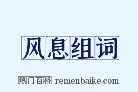 风息组词是什么意思的图片